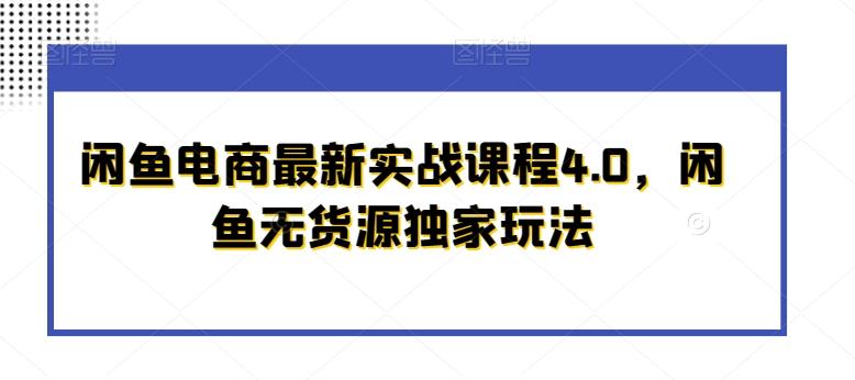 闲鱼电商最新实战课程4.0，闲鱼无货源独家玩法-秋鱼网创