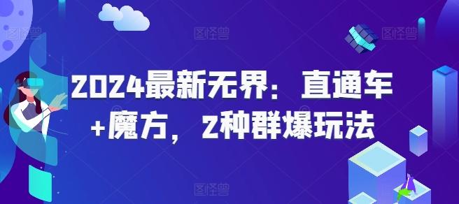 2024最新无界：直通车+魔方，2种群爆玩法-秋鱼网创