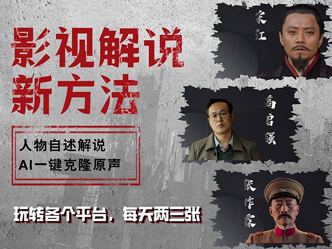 最新影视解说玩法，影视剧人物自述，AI一键克隆生成，无需写文案 各个…-秋鱼网创