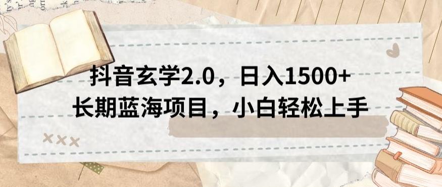 抖音玄学2.0，日入1500+长期蓝海项目，小白轻松上手-秋鱼网创