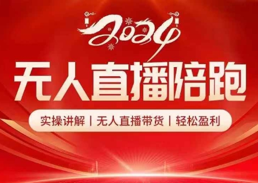2024无人直播陪跑全套课，实操讲解，无人直播带货，轻松盈利-秋鱼网创