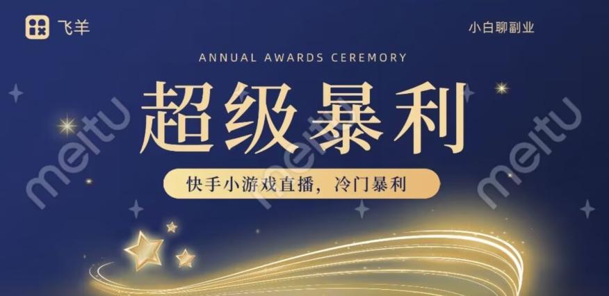 快手官方暴利冷门小游戏无人直播，小白一台电脑即可操作，轻松月入10w+-秋鱼网创