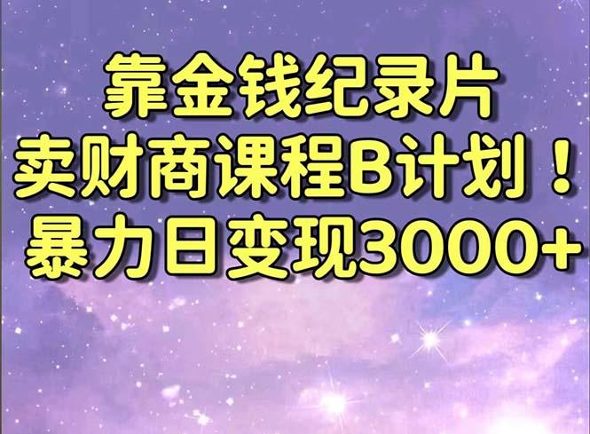 靠金钱纪录片卖财商课程B计划！暴力日变现3000+，喂饭式干货教程！-秋鱼网创