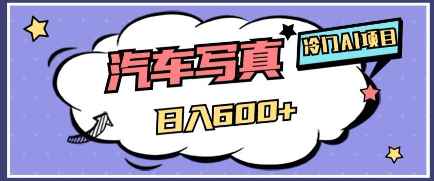 冷门AI项目，AI绘车汽车写真，轻轻松松日入500+【揭秘】-秋鱼网创