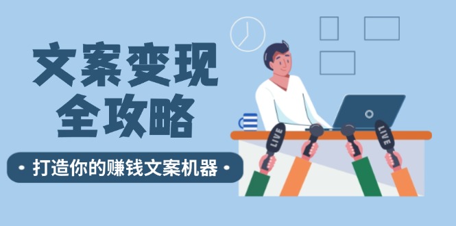 文案变现全攻略：12个技巧深度剖析，打造你的赚钱文案机器-秋鱼网创