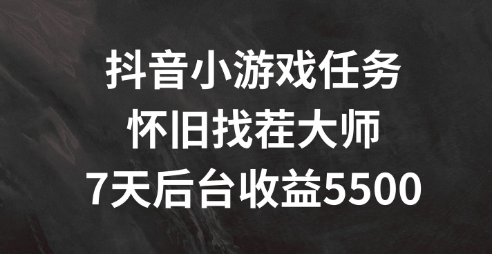 抖音小游戏任务，怀旧找茬，7天收入5500+【揭秘】-秋鱼网创
