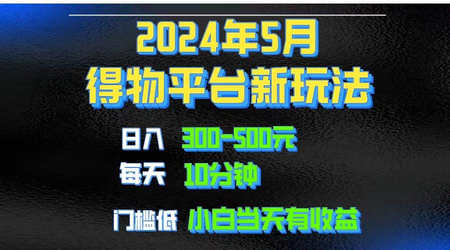 2024短视频得物平台玩法，去重软件加持爆款视频矩阵玩法，月入1w～3w-秋鱼网创
