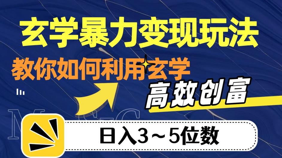 玄学暴力变现玩法，教你如何利用玄学，高效创富！日入3-5位数【揭秘】-秋鱼网创