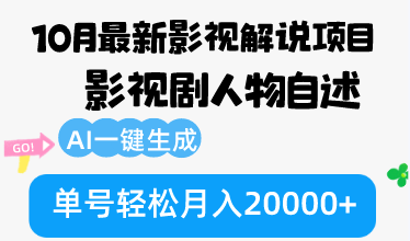 10月份最新影视解说项目，影视剧人物自述，AI一键生成 单号轻松月入20000+-秋鱼网创