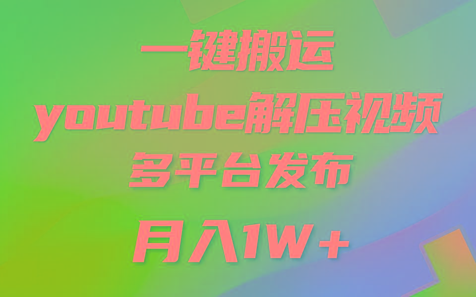一键搬运YouTube解压助眠视频 简单操作月入1W+-秋鱼网创