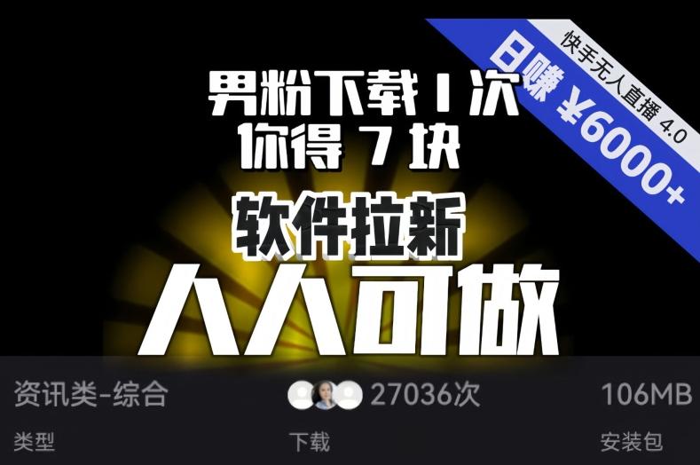 【软件拉新】男粉下载1次，你得7块，单号挂机日入6000+，可放大、可矩阵，人人可做！-秋鱼网创