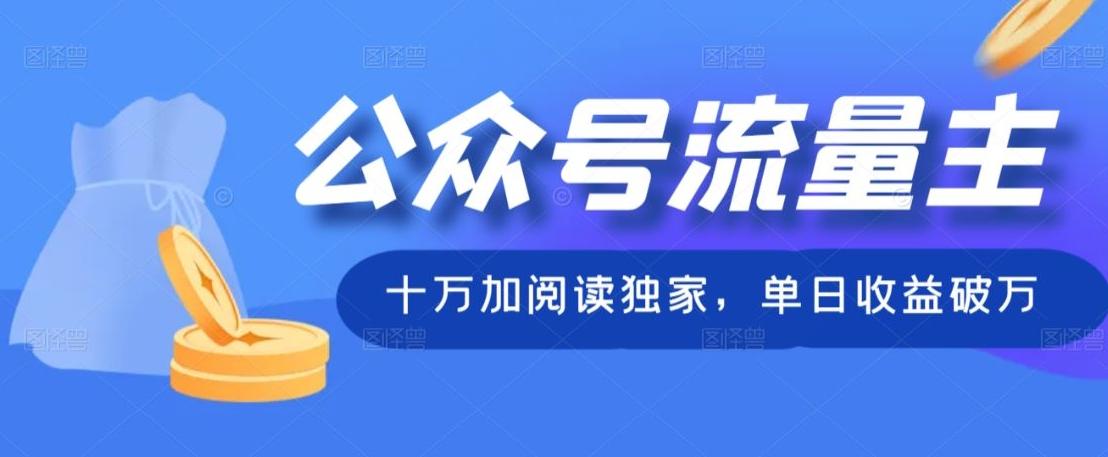 公众号流量主十万加阅读独家，单日收益破万-秋鱼网创