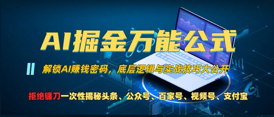 AI掘金万能公式!一个技术玩转头条、公众号流量主、视频号分成计划、支付宝分成计划，不要再被割韭菜【揭秘】-秋鱼网创