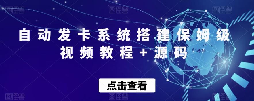 自动发卡系统搭建保姆级视频教程+源码-秋鱼网创