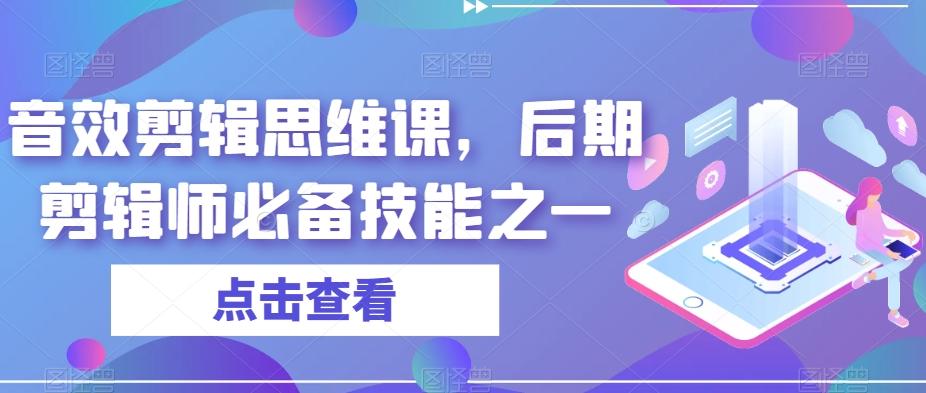 音效剪辑思维课，后期剪辑师必备技能之一-秋鱼网创