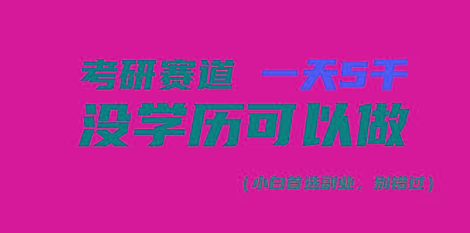 考研赛道一天5000+，没有学历可以做！-秋鱼网创