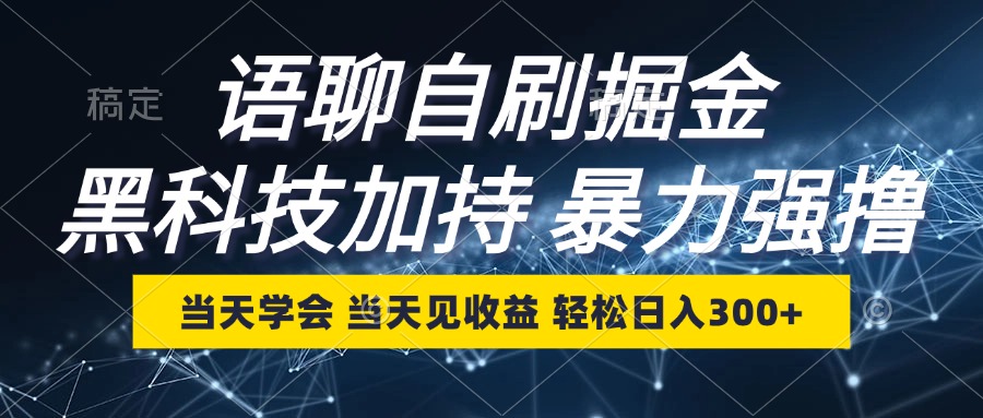 语聊自刷掘金，当天学会，当天见收益，轻松日入300+-秋鱼网创