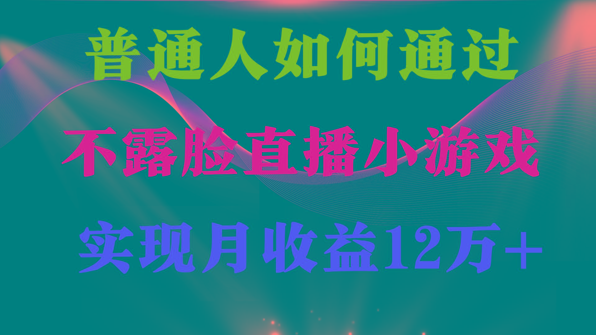 (9661期)普通人逆袭项目 月收益12万+不用露脸只说话直播找茬类小游戏 收益非常稳定-秋鱼网创
