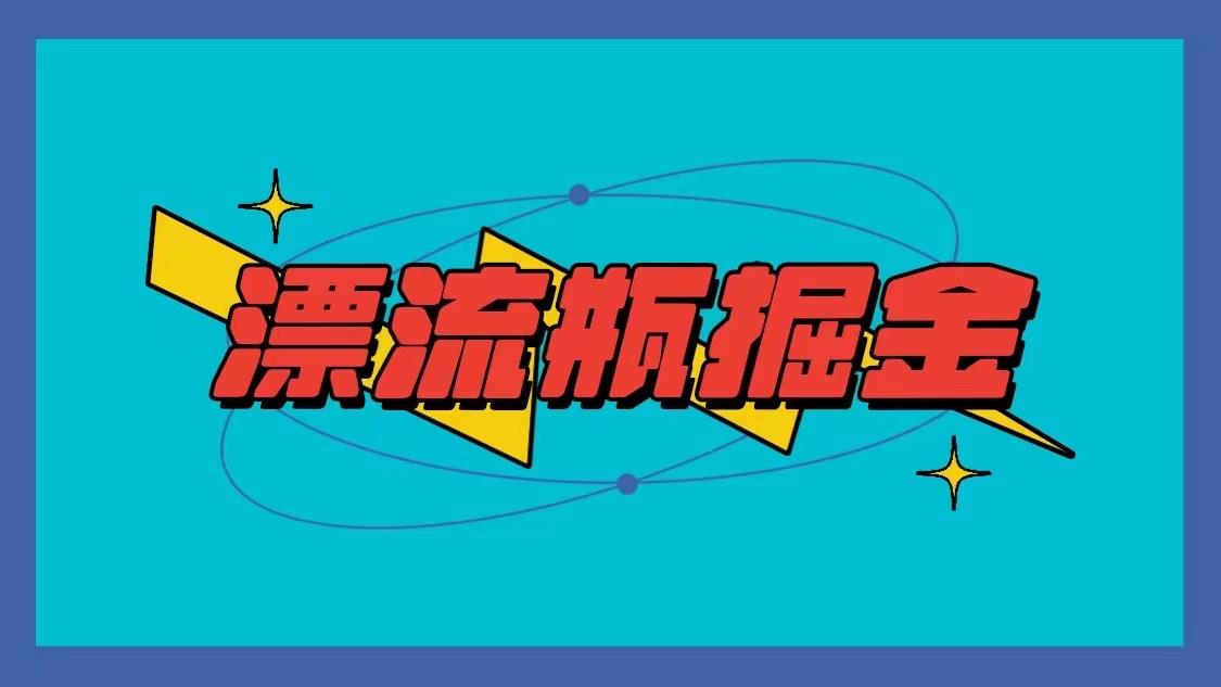 漂流瓶掘金项目，单手机单小时10-20元，多手机做多收益-秋鱼网创