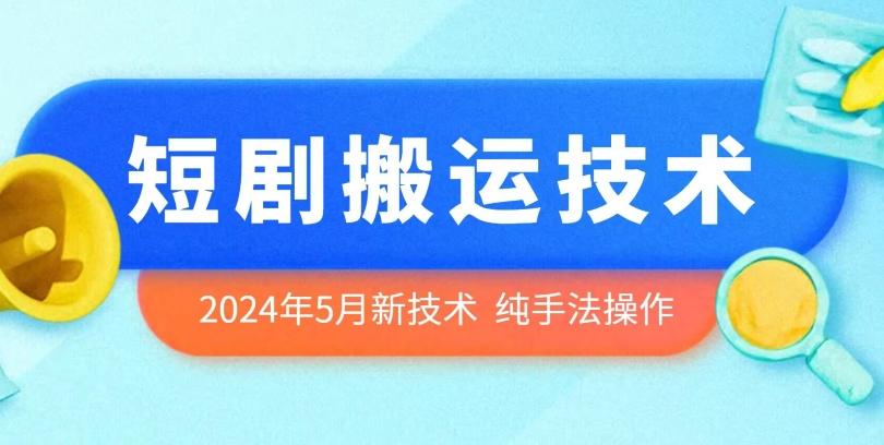 2024年5月最新的短剧搬运技术，纯手法技术操作【揭秘】-秋鱼网创