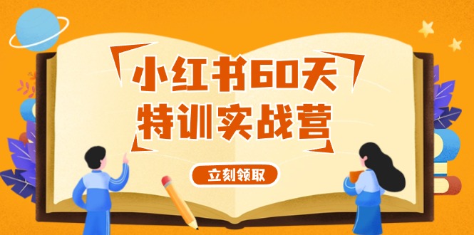 小红书60天特训实战营(系统课)从0打造能赚钱的小红书账号(55节课)-秋鱼网创