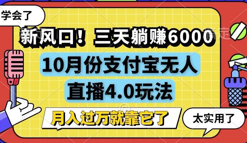 新风口！三天躺赚6000，支付宝无人直播4.0玩法，月入过万就靠它-秋鱼网创