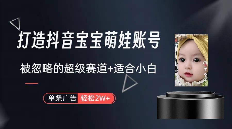 副业兼职最好的选择，打造抖音萌娃账号，一条广告轻松上万(教程+素材-秋鱼网创