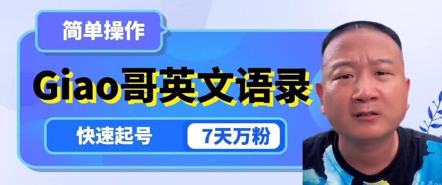 云天Giao哥英文语录变现，简单操作，快速起号，7天万粉-秋鱼网创