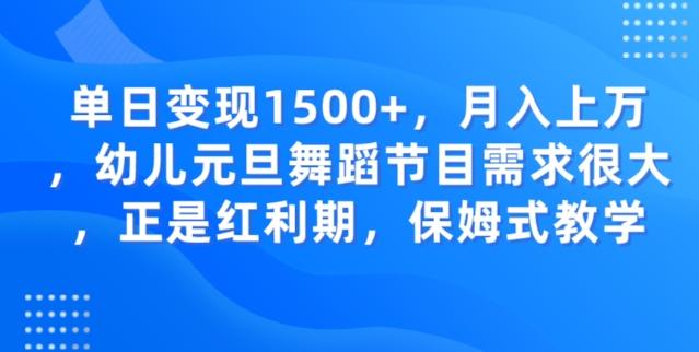 单日变现1500+，月入上万幼儿元旦舞蹈节目需求很大正是红利期，保姆式教学-秋鱼网创