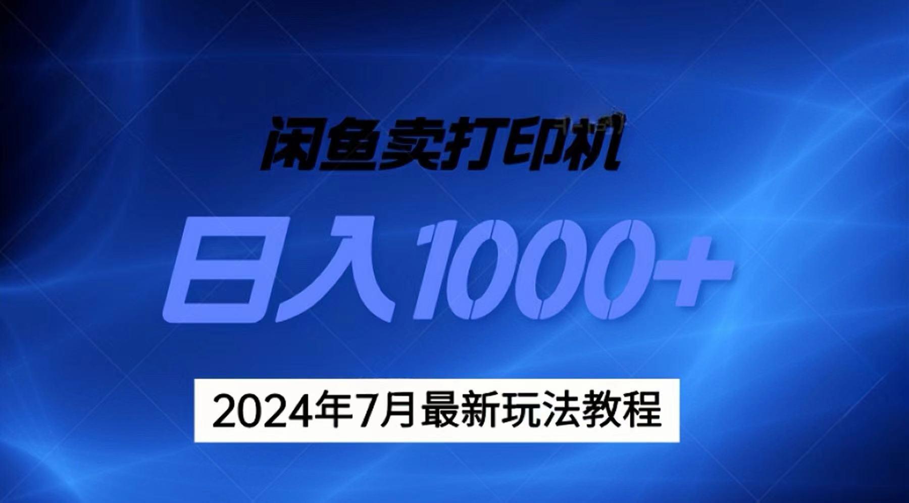 2024年7月打印机以及无货源地表最强玩法，复制即可赚钱 日入1000+-秋鱼网创