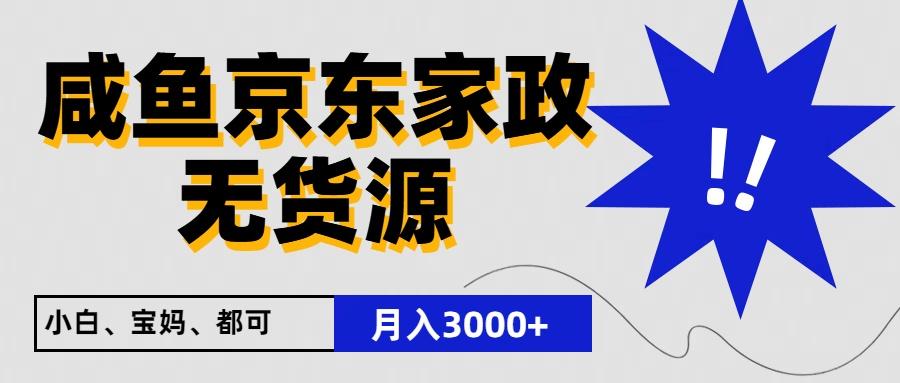 闲鱼无货源京东家政，一单20利润，轻松200+，免费教学，适合新手小白-秋鱼网创