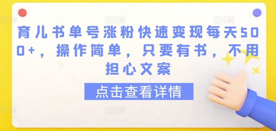 育儿书单号涨粉快速变现每天500+，操作简单，只要有书，不用担心文案【揭秘】-秋鱼网创