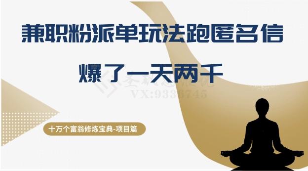 十万个富翁修炼宝典之6.兼职粉派单玩法跑匿名信，爆了一天两千-秋鱼网创