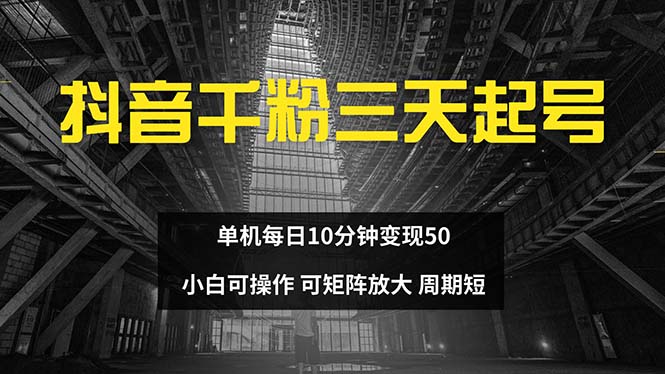 抖音千粉计划三天起号 单机每日10分钟变现50 小白就可操作 可矩阵放大-秋鱼网创