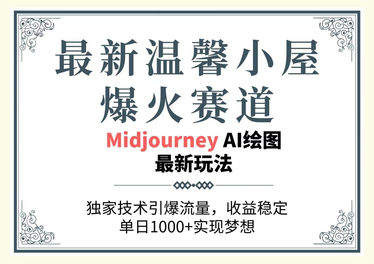 最新温馨小屋爆火赛道，独家技术引爆流量，收益稳定，单日1000+实现梦…-秋鱼网创
