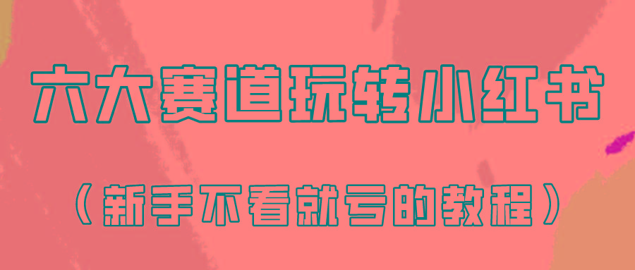做一个长久接广的小红书广告账号(6个赛道实操解析!新人不看就亏的保姆级教程)-秋鱼网创