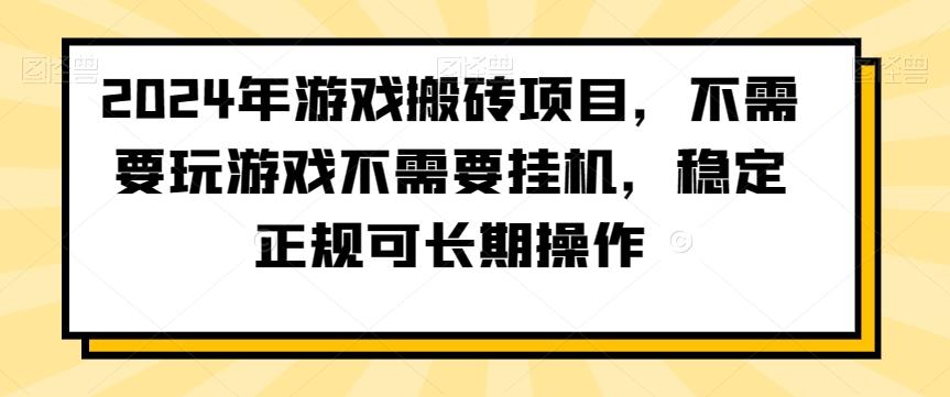 2024年游戏搬砖项目，不需要玩游戏不需要挂机，稳定正规可长期操作【揭秘】-秋鱼网创