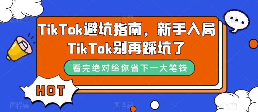 TikTok避坑指南，新手入局TikTok别再踩坑了-秋鱼网创