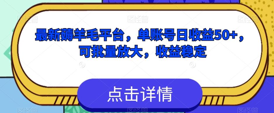 最新薅羊毛平台，单账号日收益50+，可批量放大，收益稳定-秋鱼网创
