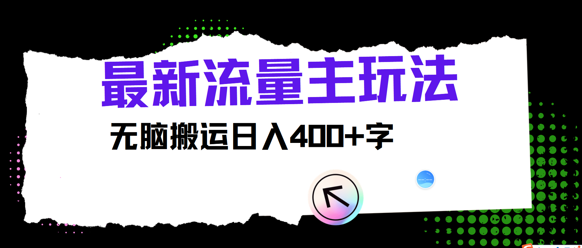 最新公众号流量主玩法，无脑搬运日入400+-秋鱼网创