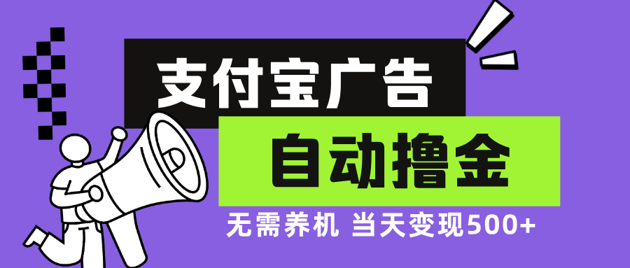 支付宝广告全自动撸金，无需养机，当天落地500+-秋鱼网创