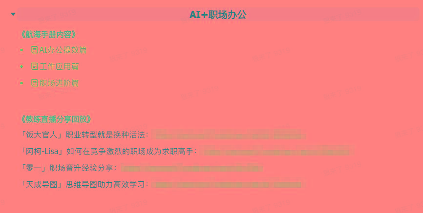 图片[6]-(9351期)AI破局手册+教练分享合集：AI提示词/AI+小红书 /AI+公众号/AI+绘画/AI编程-秋鱼网创