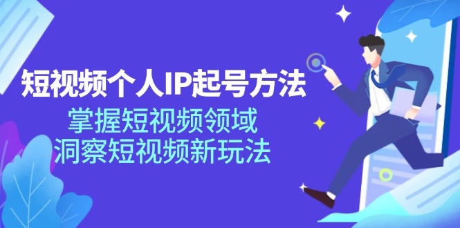 短视频个人IP起号方法，掌握 短视频领域，洞察 短视频新玩法(68节完整-秋鱼网创
