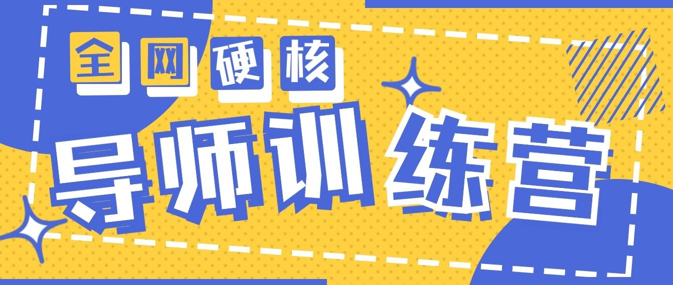 2024导师训练营6.0超硬核变现最高的项目，高达月收益10W+-秋鱼网创