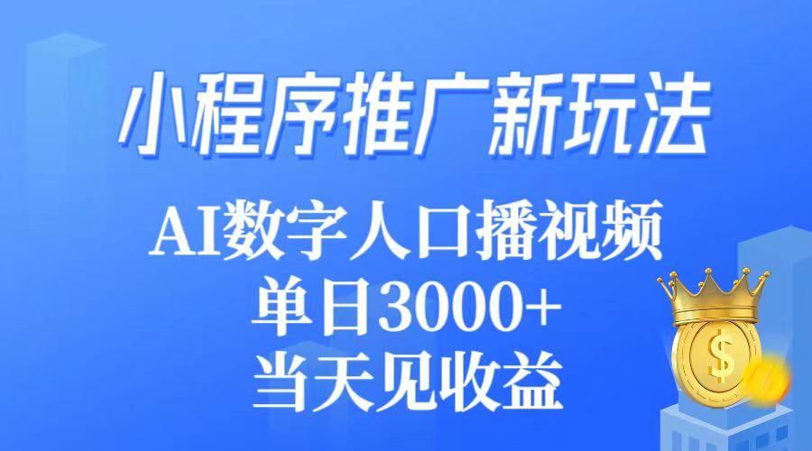 (9465期)小程序推广新玩法，AI数字人口播视频，单日3000+，当天见收益-秋鱼网创