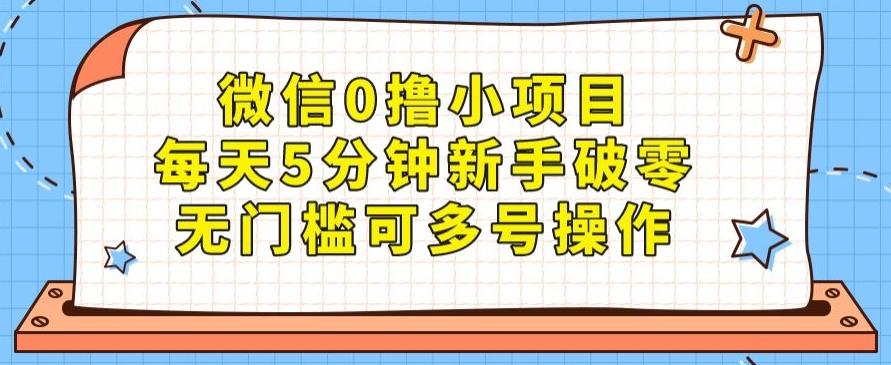 微信0撸小项目，每天5分钟新手破零，无门槛可多号操作-秋鱼网创