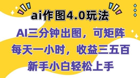 Ai作图4.0玩法：三分钟出图，可矩阵，每天一小时，收益几张，新手小白轻松上手【揭秘】-秋鱼网创