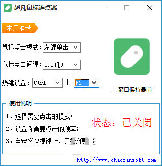 超凡鼠标连点器 v1.0 免费版-秋鱼网创