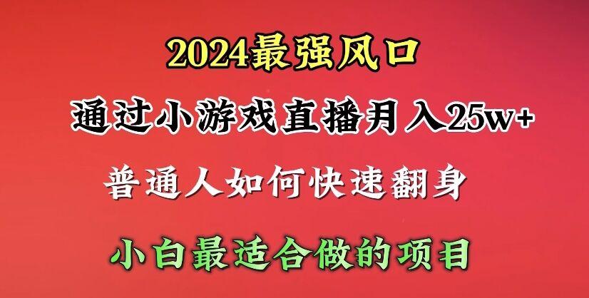 (10020期)2024年最强风口，通过小游戏直播月入25w+单日收益5000+小白最适合做的项目-秋鱼网创