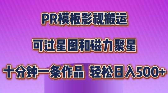 PR模板影视搬运，简单操作即可过原创，可过星图和磁力聚星，轻松日入几张【揭秘】-秋鱼网创